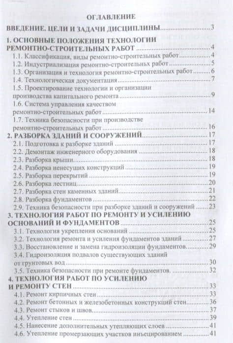Технология ремонтных работ зданий и их инженерных систем: учебное пособие — Владимир Михайлович Лебедев (2)