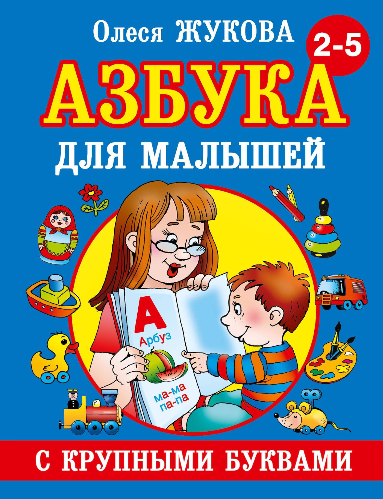 Азбука крупными буквами для малышей — Олеся Станиславовна Жукова