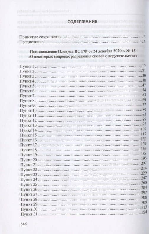 Поручительство. Комментарий к Постановлению Пленума Верховного Суда Российской Федерации от 24 декабря 2020 г. № 45 "О некоторых вопросах разрешения споров о поручительстве" — Сергей Васильевич Сарбаш (2)