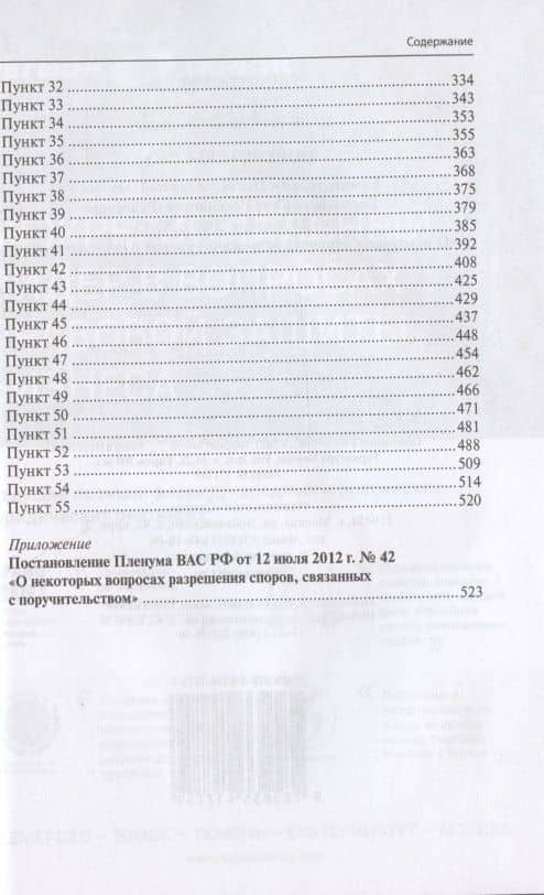 Поручительство. Комментарий к Постановлению Пленума Верховного Суда Российской Федерации от 24 декабря 2020 г. № 45 "О некоторых вопросах разрешения споров о поручительстве" — Сергей Васильевич Сарбаш (3)