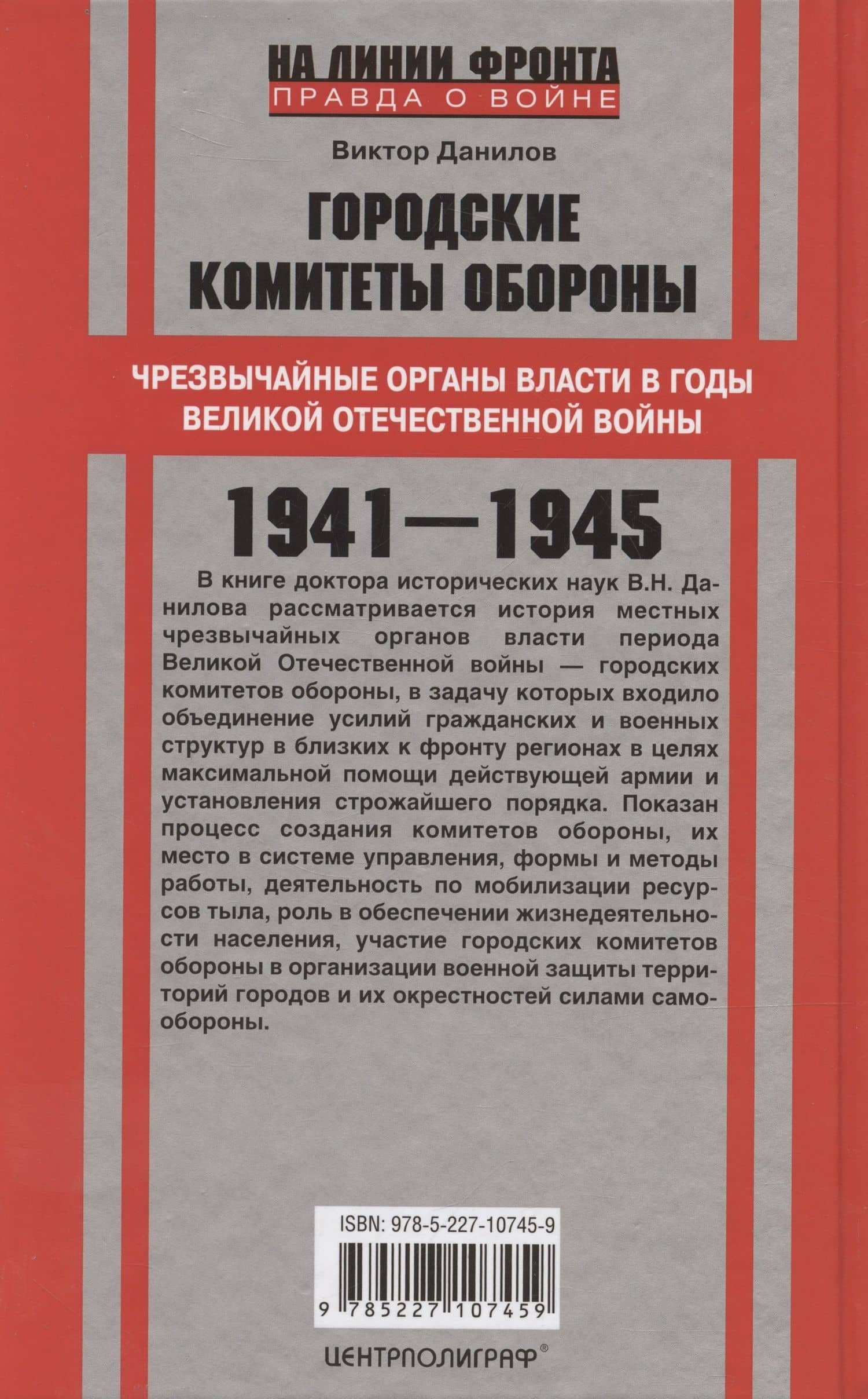 Городские комитеты обороны. Чрезвычайные органы власти в годы Великой Отечественной войны. 1941—1945 — Виктор Николаевич Данилов (2)