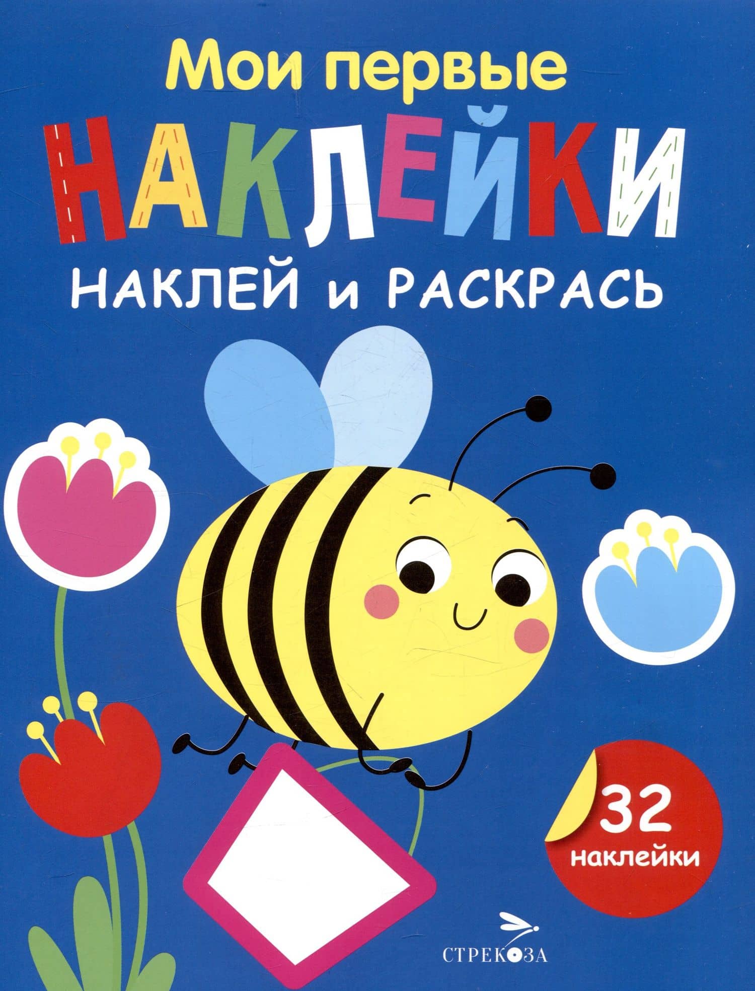 Мои первые наклейки. Наклей и раскрась. Пчелка (32 наклейки) — Лариса Викторовна Маврина