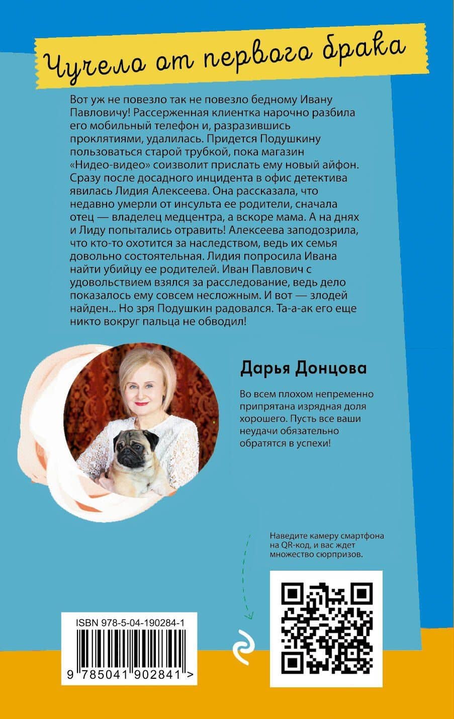 Чучело от первого брака — Дарья Аркадьевна Донцова (2)