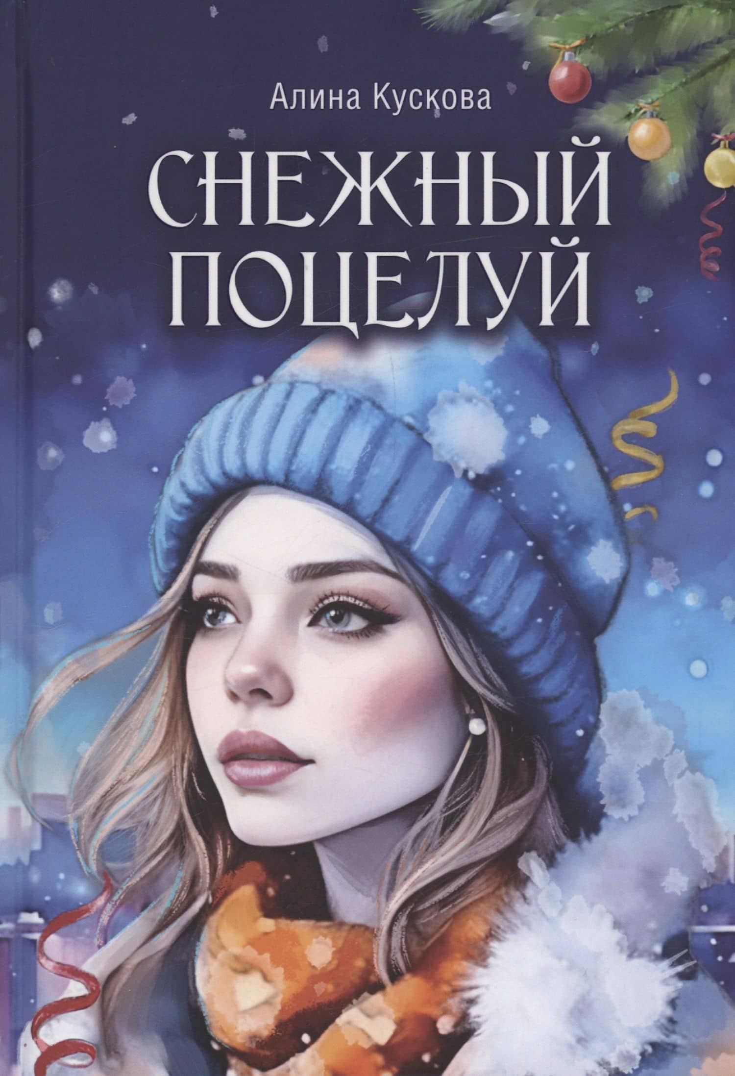 Снежный поцелуй