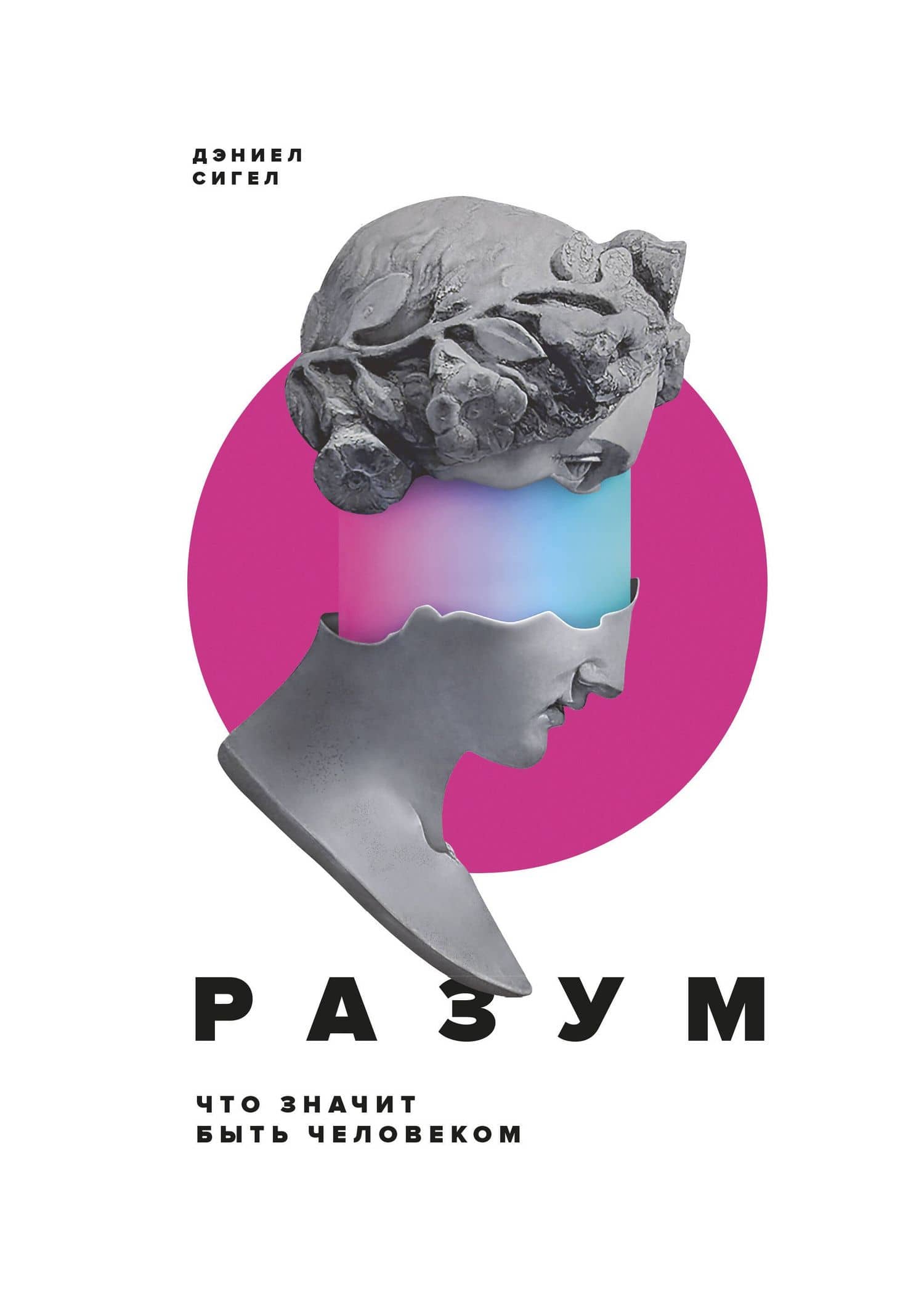 Разум. Что значит быть человеком — Дэниел Сигел