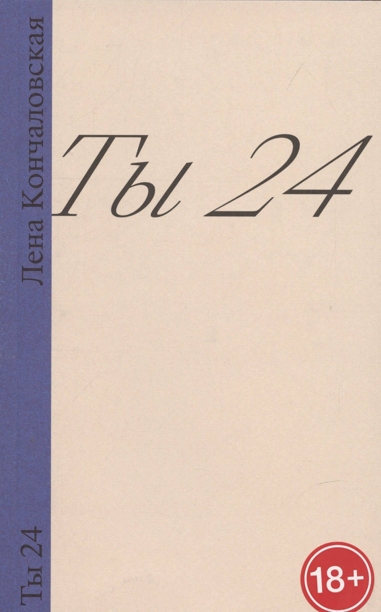 Ты 24 — Лена Кончаловская