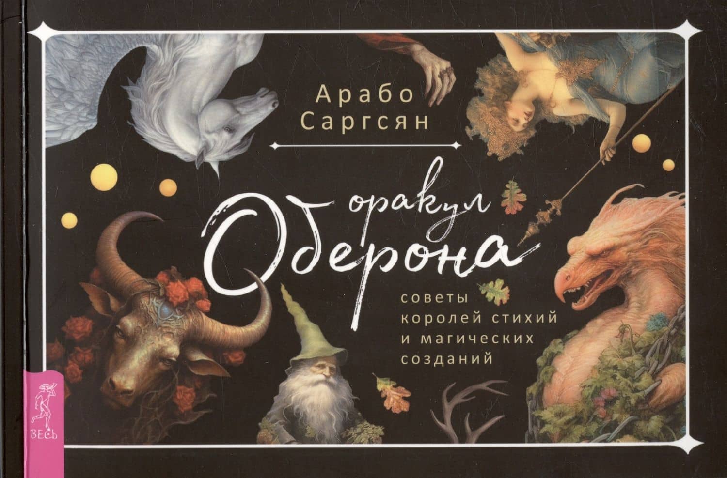 Оракул Оберона: советы королей стихий и магических созданий (брошюра)