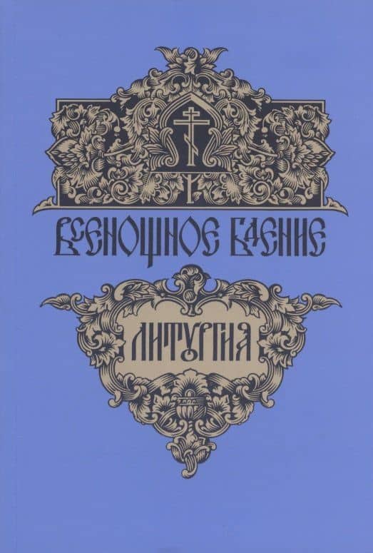 Всенощное бдение. Божественная литургия