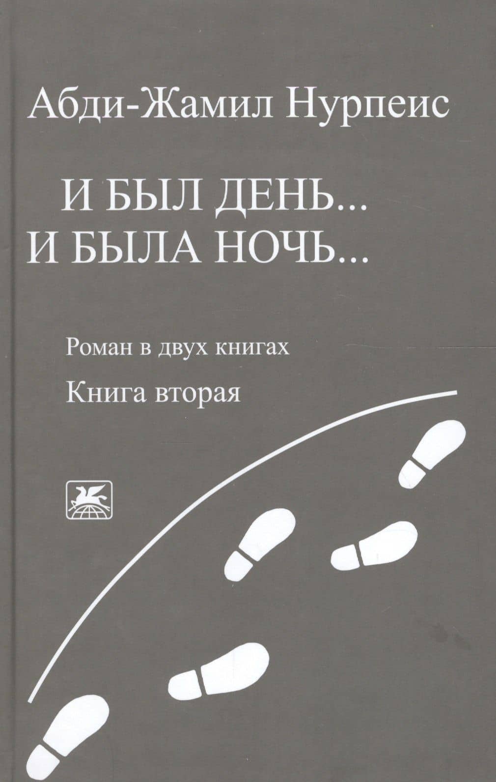 И был день… И была ночь. Роман в двух книгах. Книга 2 — Нурпеис Абди-Жамил