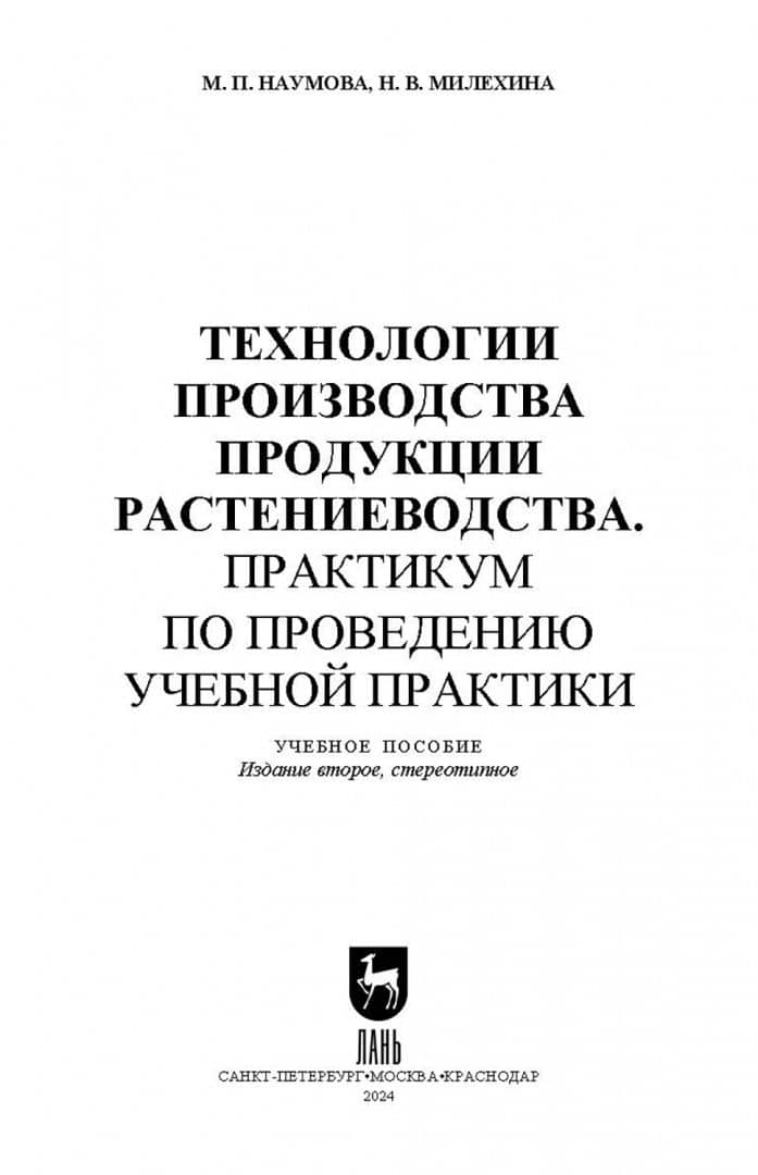 Технологии производства продукции растениеводства. Практикум по проведению учебной практики. СПО — Мария Петровна Наумова (2)