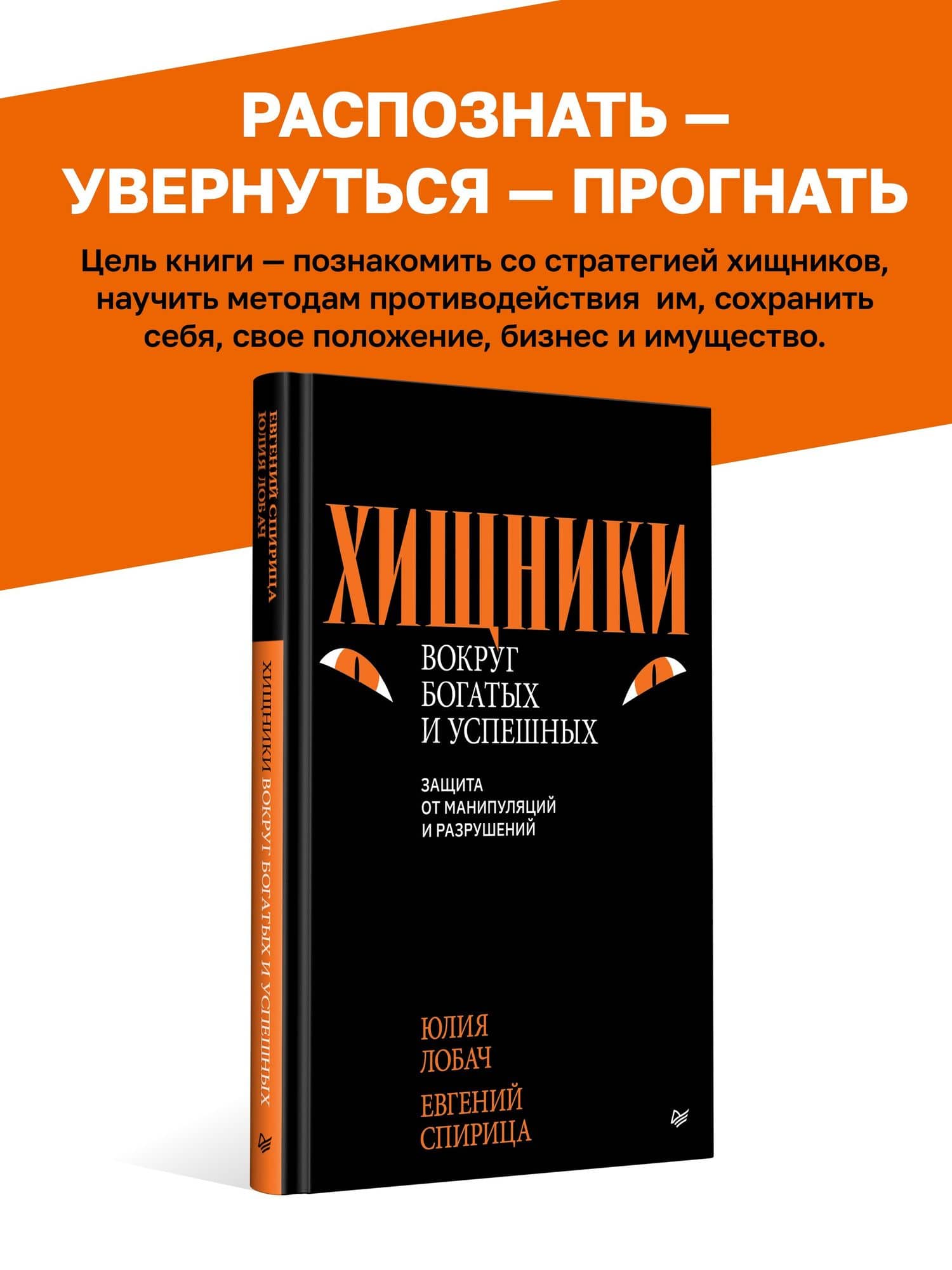Хищники вокруг богатых и успешных. Защита от манипуляций и разрушений — Евгений Валерьевич Спирица (3)