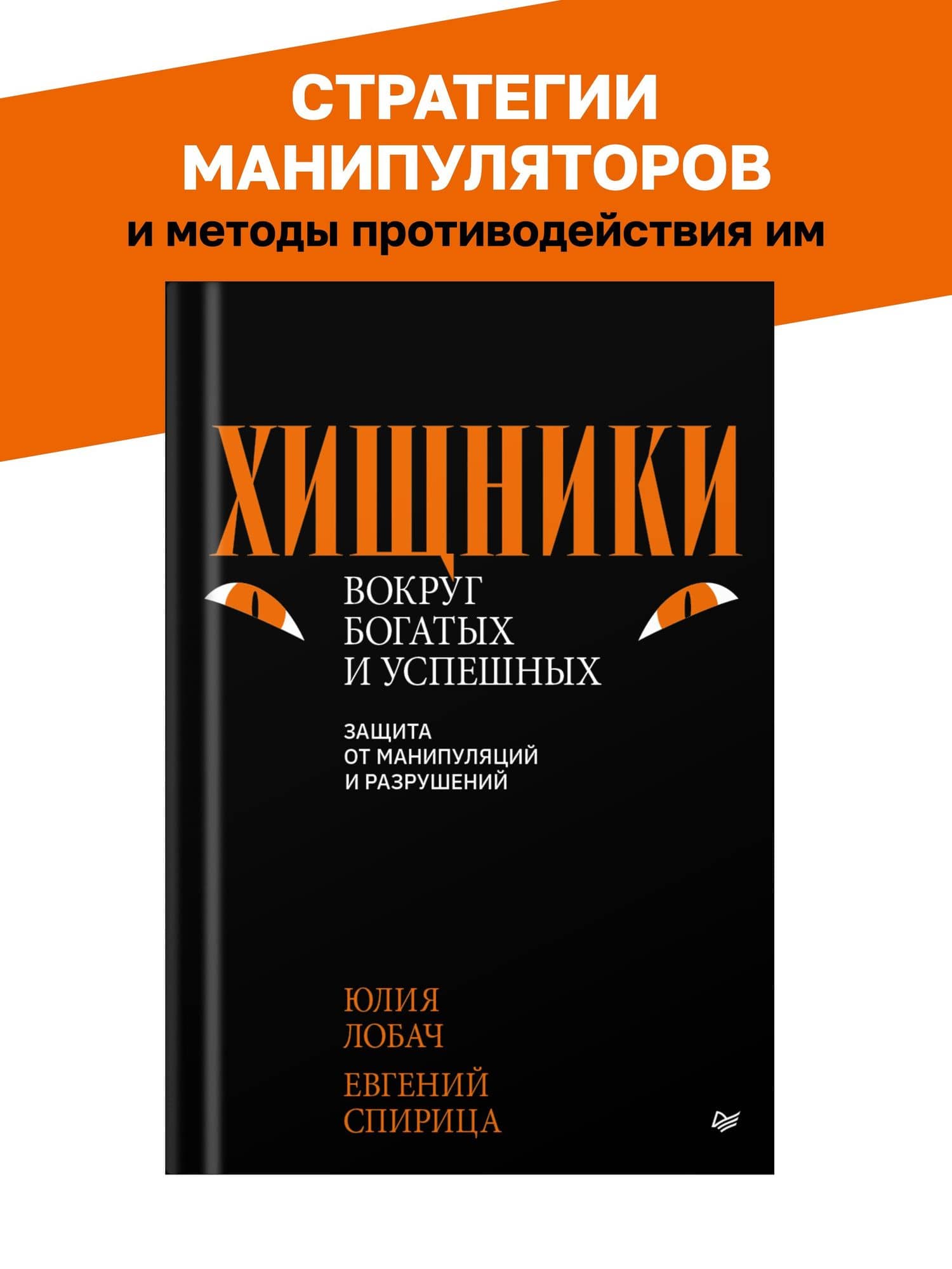 Хищники вокруг богатых и успешных. Защита от манипуляций и разрушений — Евгений Валерьевич Спирица (2)