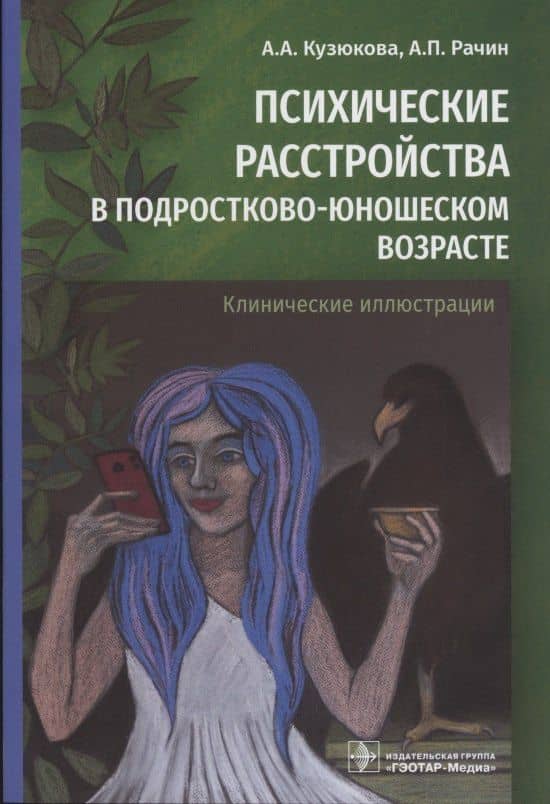Психические расстройства в подростково-юношеском возрасте (клинические иллюстрации) — Андрей Петрович Рачин
