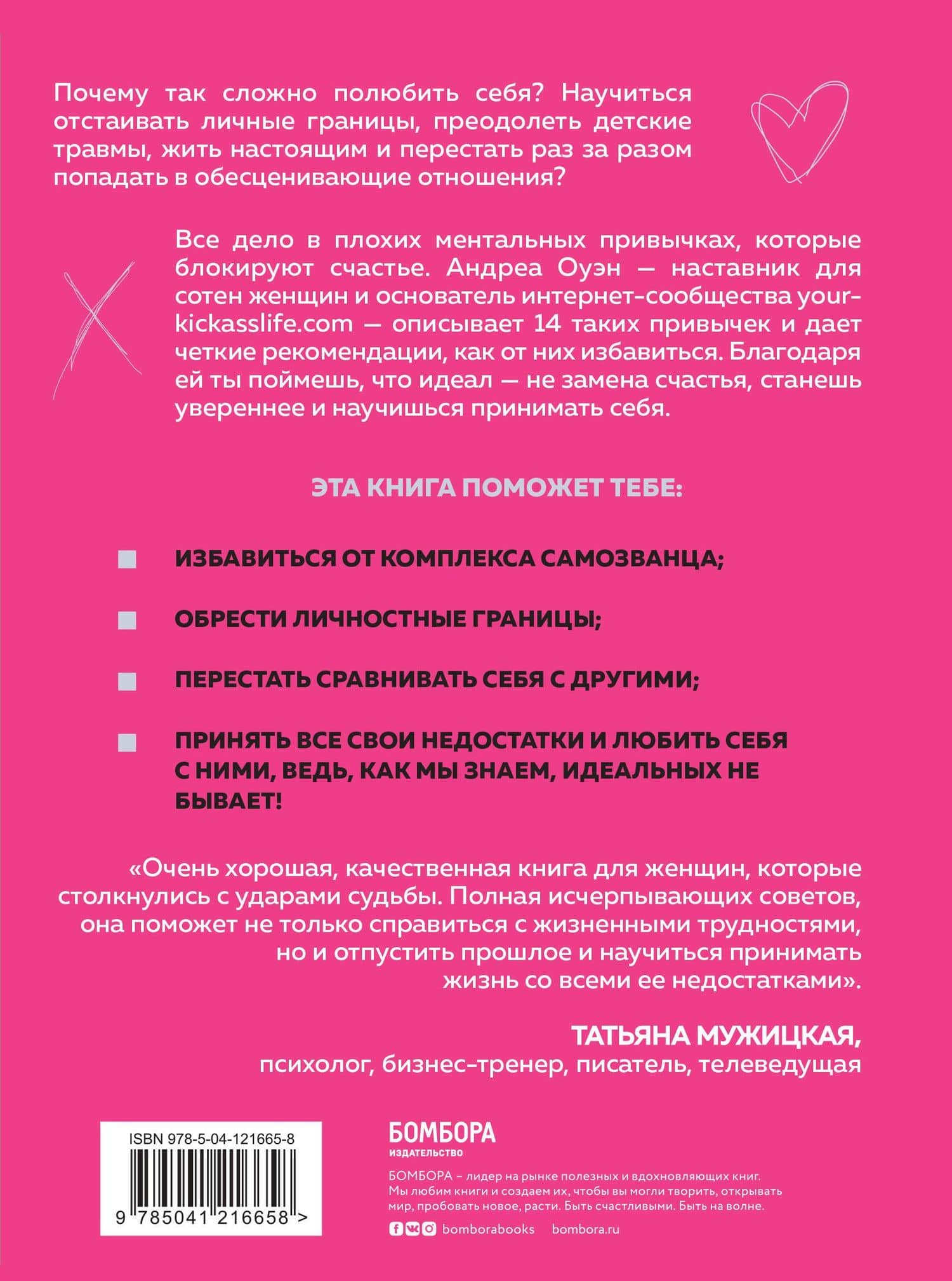 Идеальных не бывает. 14 ментальных привычек, которые мешают полюбить себя — Андреа Оуэн (2)