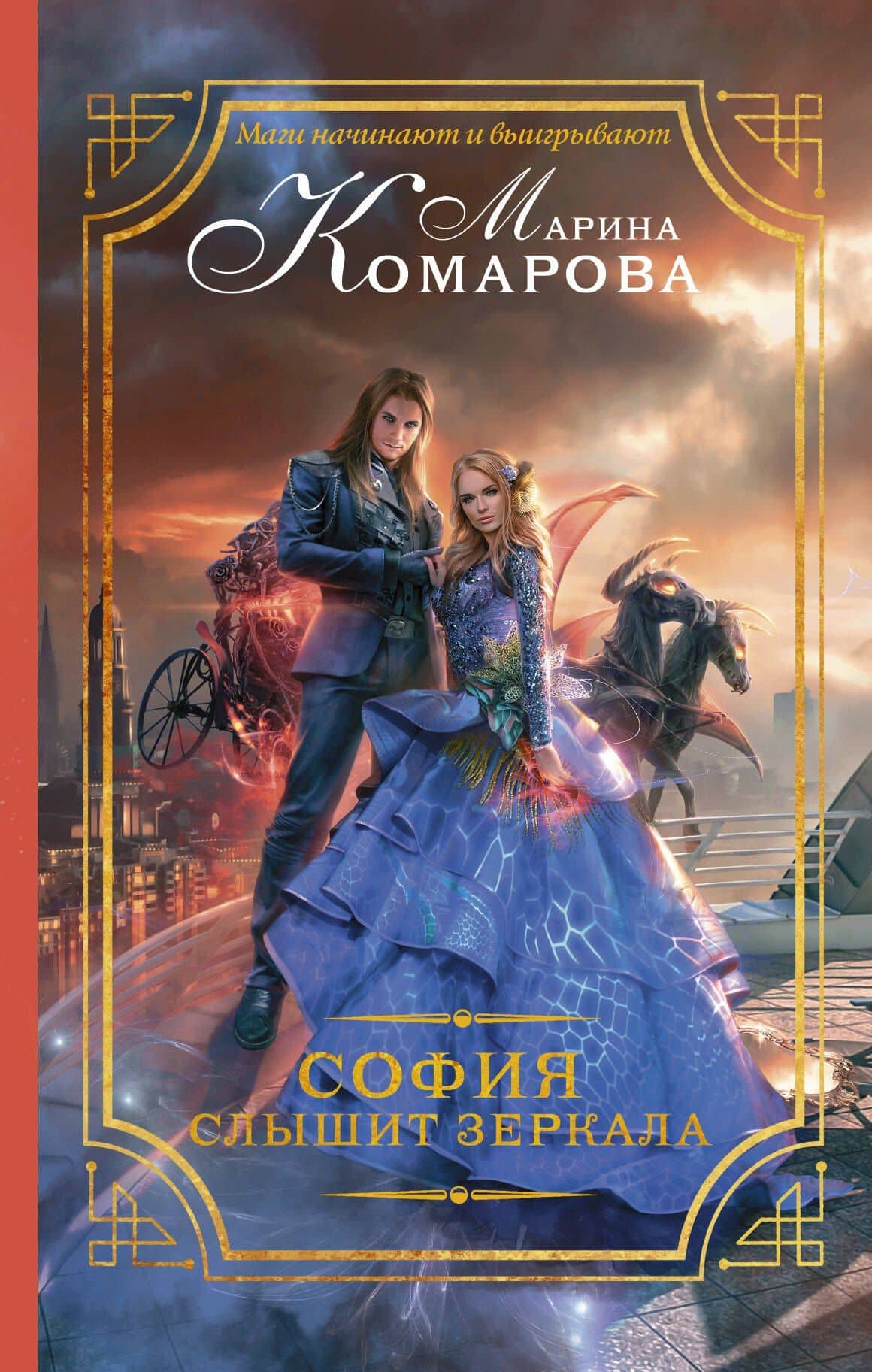 София слышит зеркала : роман