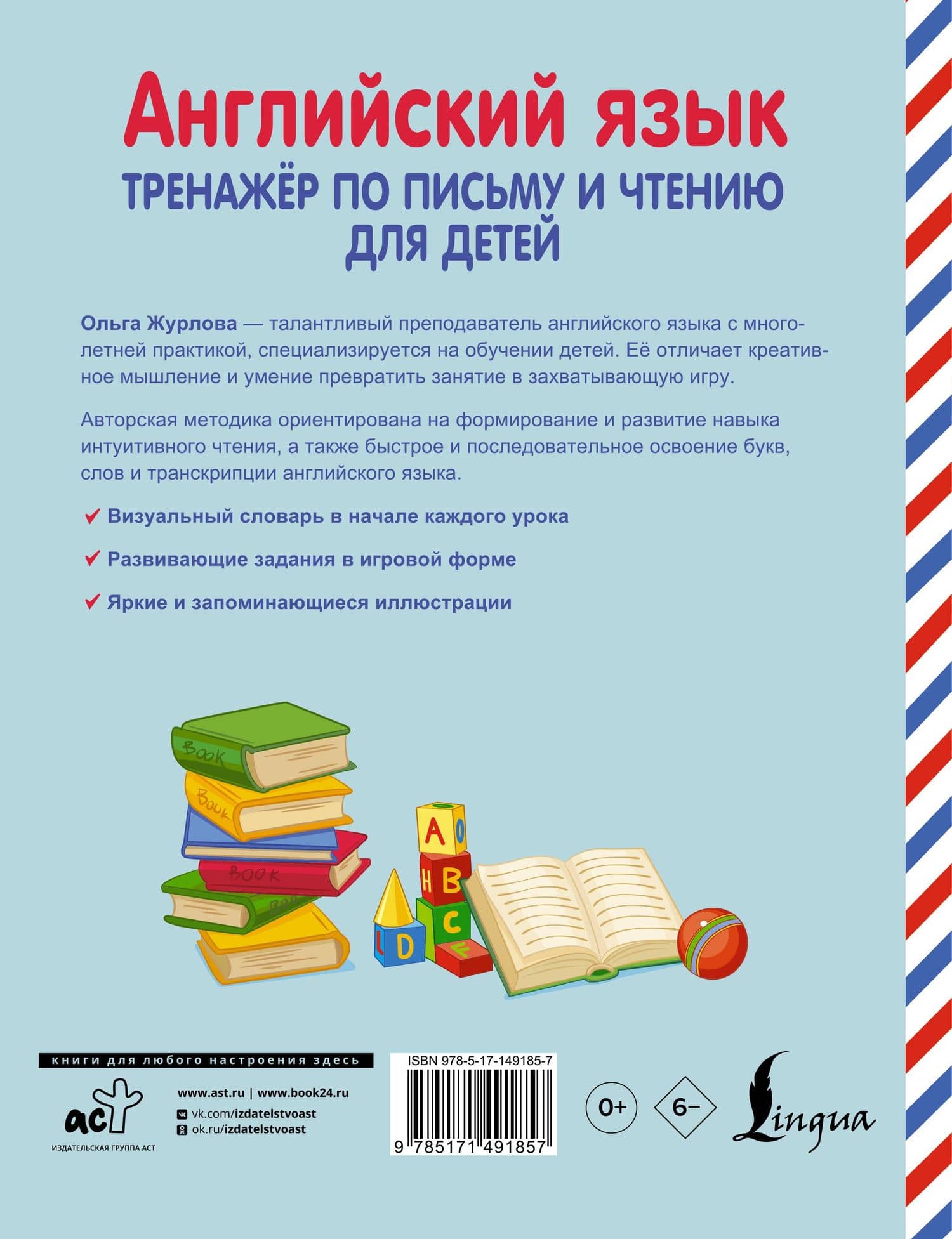 Английский язык. Тренажер по письму и чтению для детей — Ольга Андреевна Журлова (2)