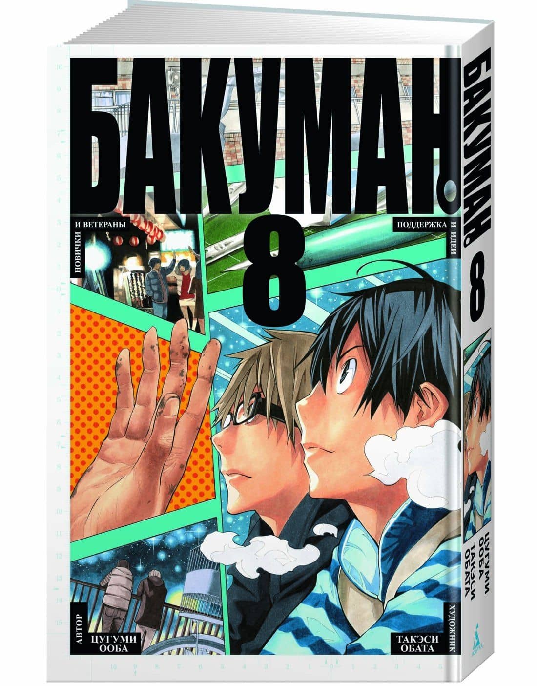 Бакуман. Книга 8 (Том 15, 16) - Новички и ветераны. Поддержка и идеи. (Bakuman). Манга — Цугуми Ооба, Такэси Обата (2)