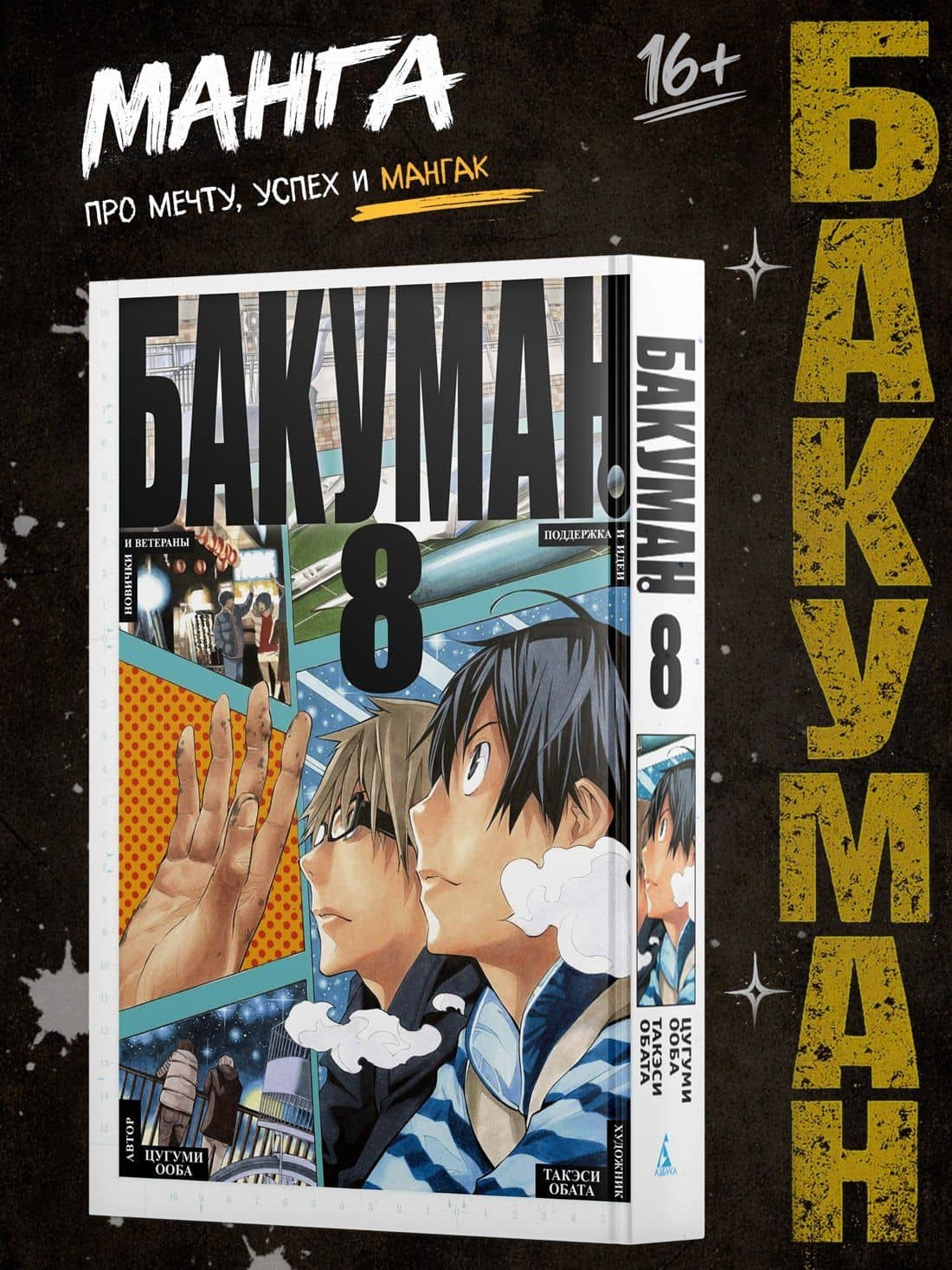 Бакуман. Книга 8 (Том 15, 16) - Новички и ветераны. Поддержка и идеи. (Bakuman). Манга — Цугуми Ооба, Такэси Обата (3)