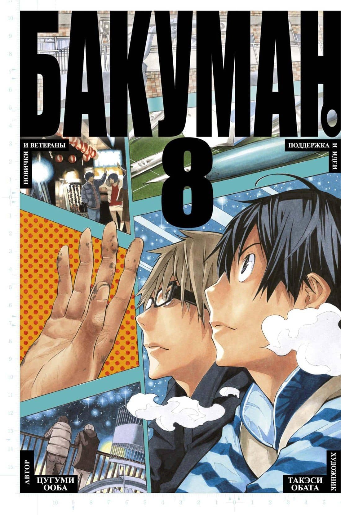 Бакуман. Книга 8 (Том 15, 16) - Новички и ветераны. Поддержка и идеи. (Bakuman). Манга — Цугуми Ооба, Такэси Обата