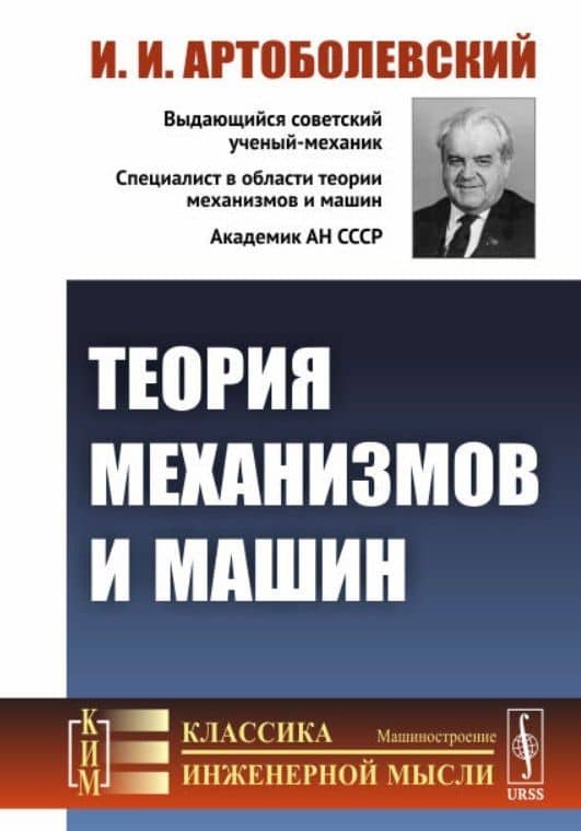 Теория механизмов и машин — Иван Иванович Артоболевский