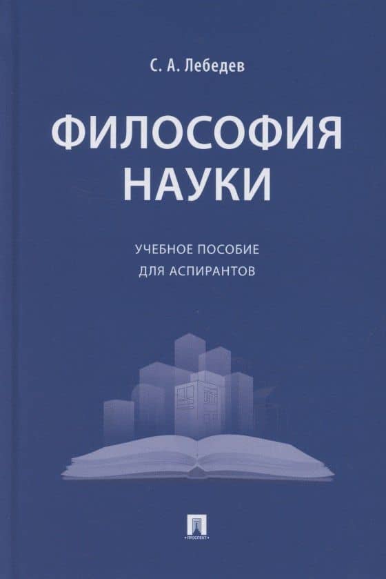 Философия науки. Учебное пособие для аспирантов — Сергей Александрович Лебедев