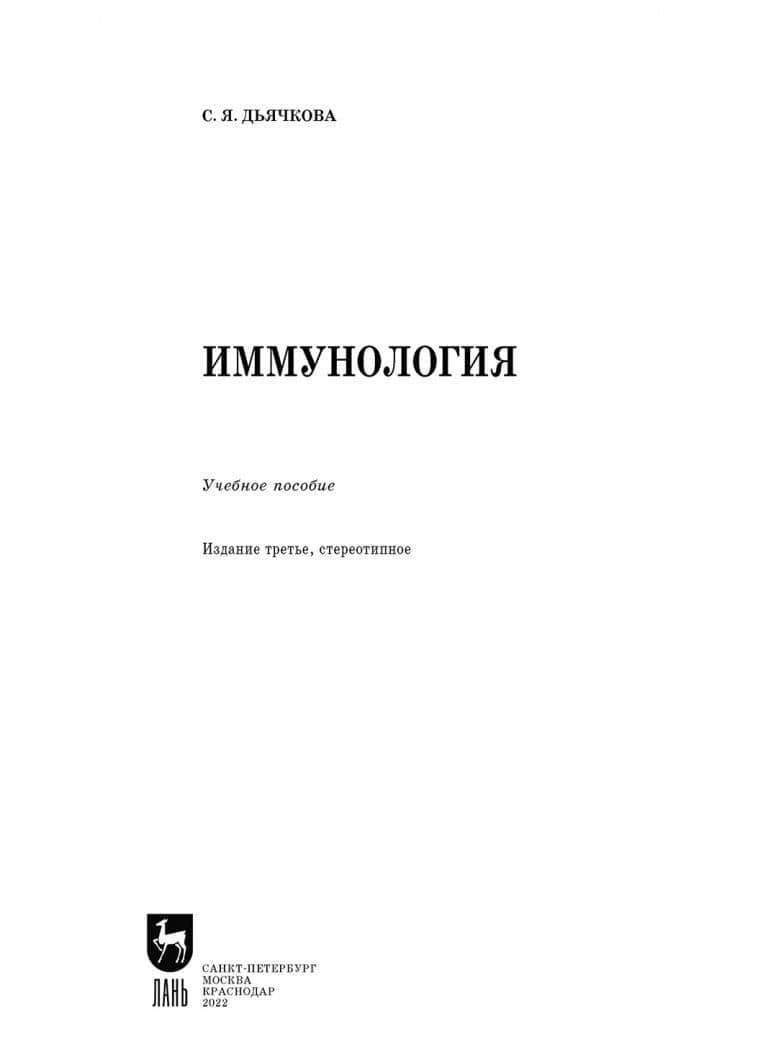Иммунология. Учебное пособие — Светлана Яковлевна Дьячкова (2)