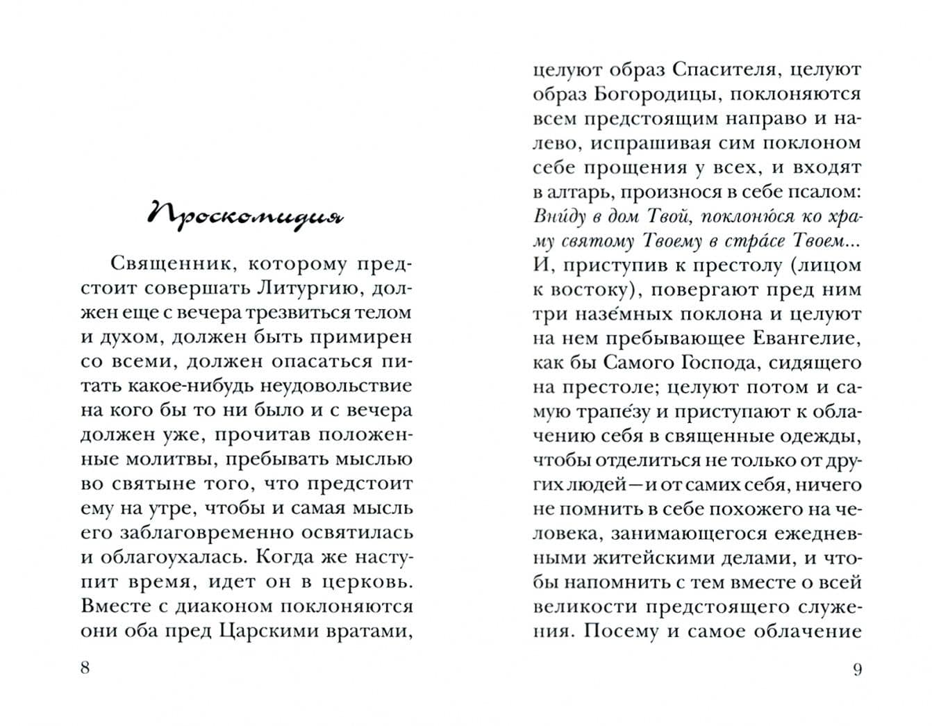 Размышления о Божественной Литургии. Современная редакция — Николай Гоголь (2)