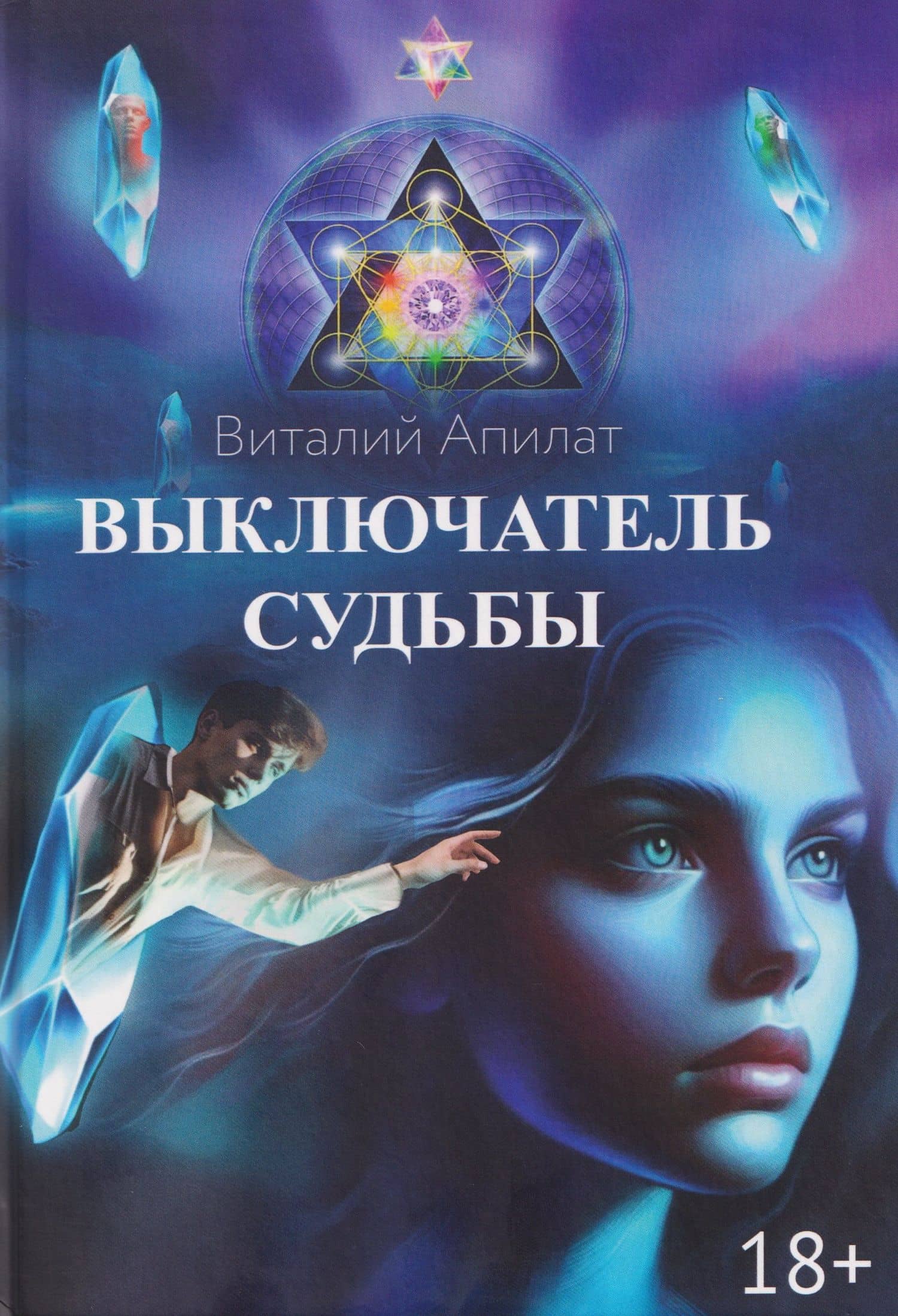 Выключатель судьбы — Виталий Григорьевич Апилат