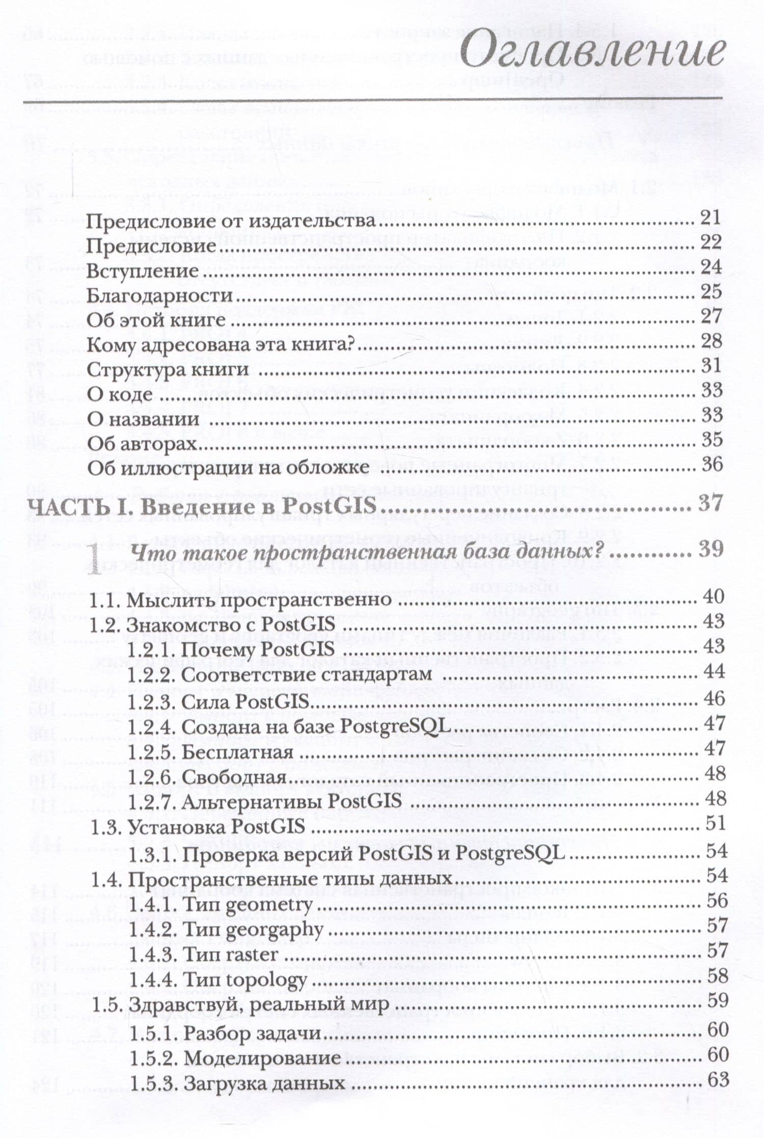 PostGIS в действии — Лео Хсу (2)