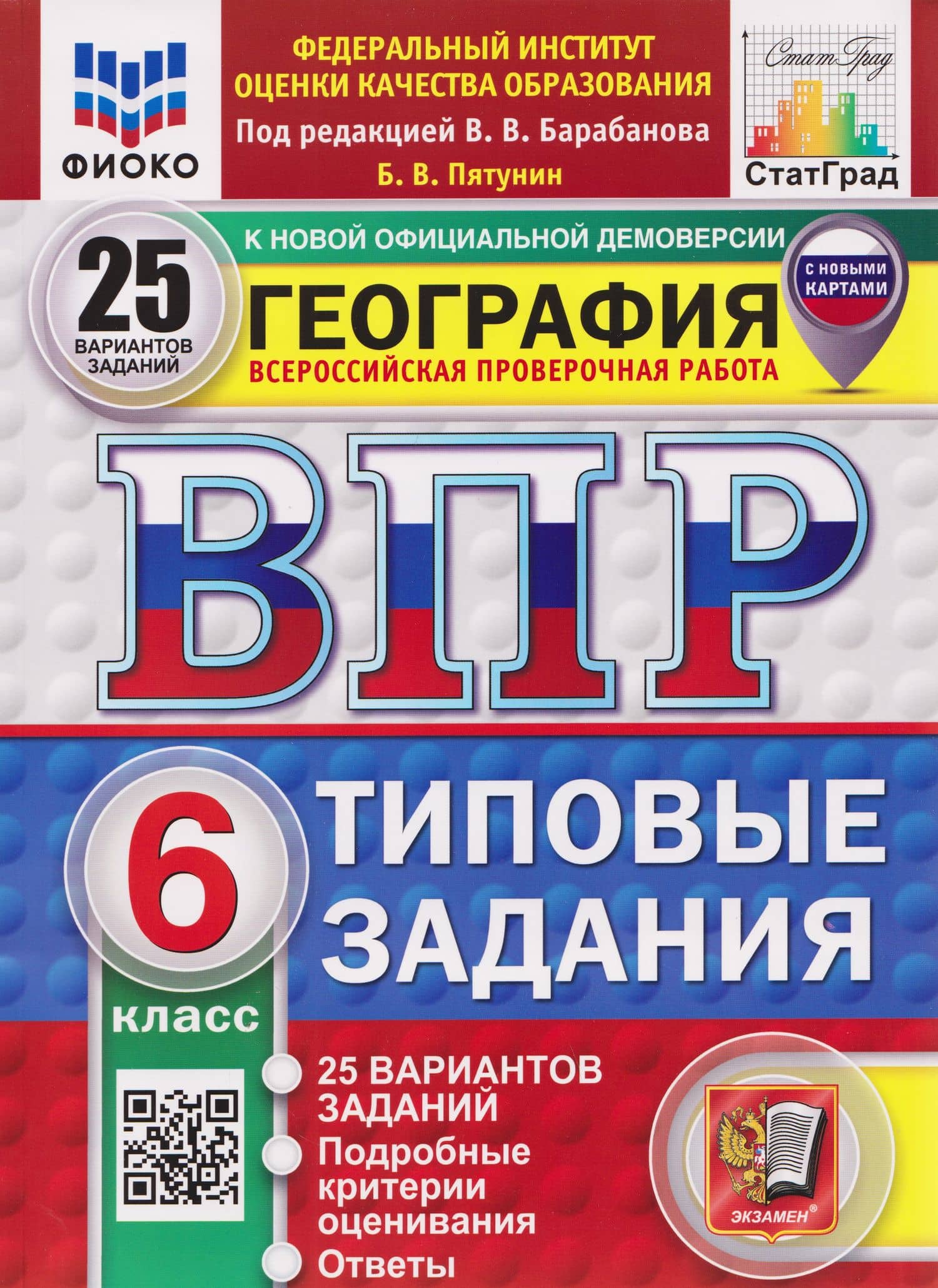 ВПР География. 6 класс. 25 вариантов. Типовые задания — Борис Владимирович Пятунин