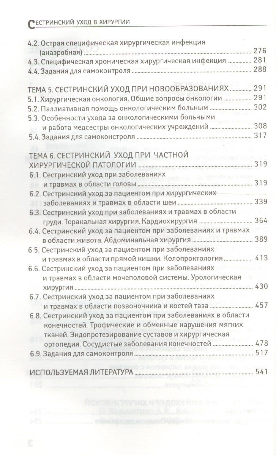Сестринский уход в хирургии: МДК 02.01. Сестринский уход при различных заболеваниях и состояниях — Андрей Борисович Кабарухин (3)