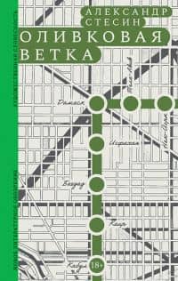 Оливковая ветка — Александр Михайлович Стесин