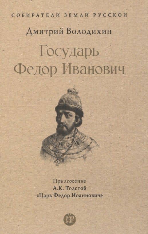 Государь Федор Иванович — Дмитрий Володихин