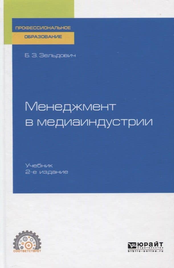 Менеджмент в медиаиндустрии. Учебник для СПО — Борис Захарович Зельдович