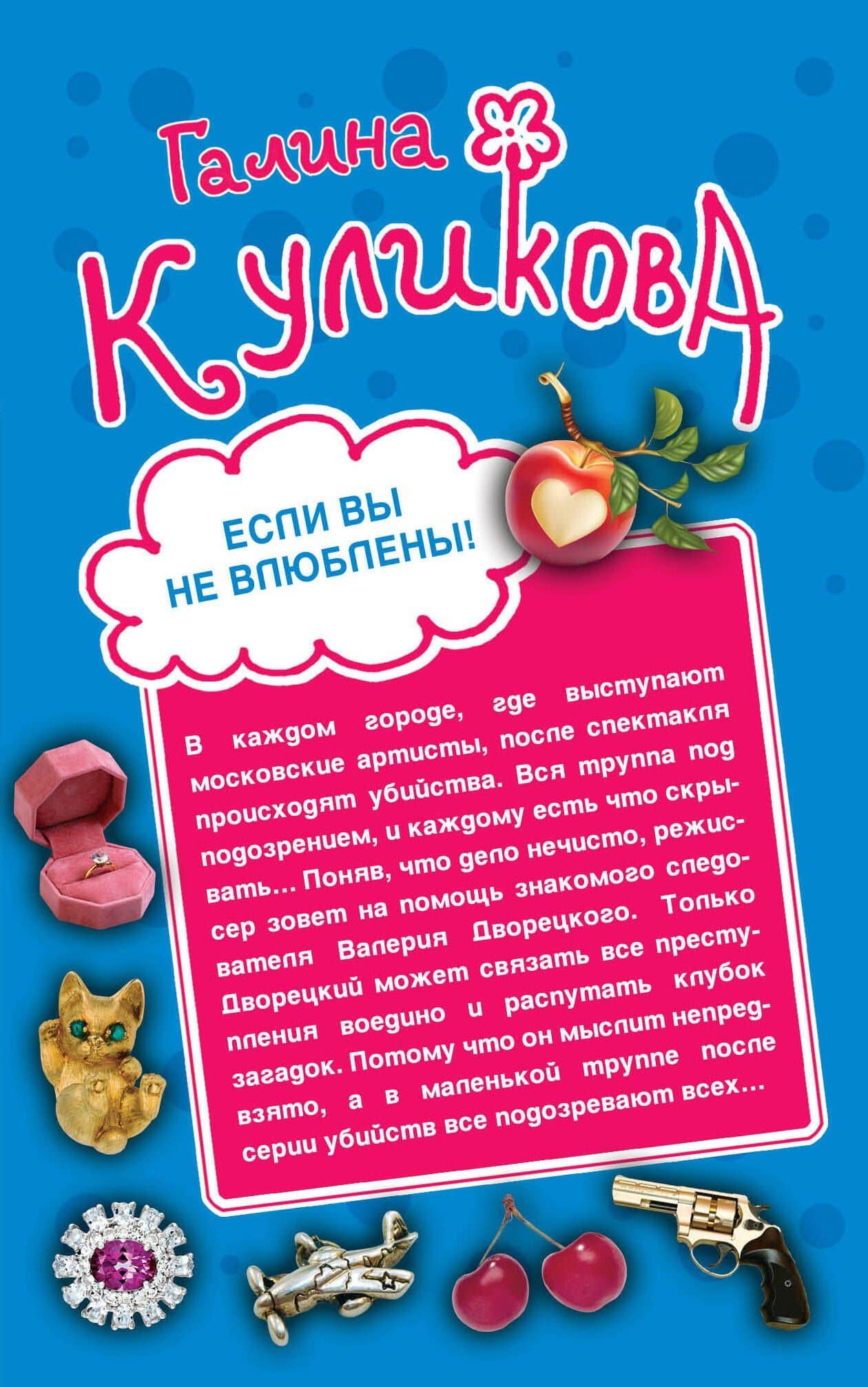 Если вы не влюблены! Женские штучки, или Мир наизнанку : романы