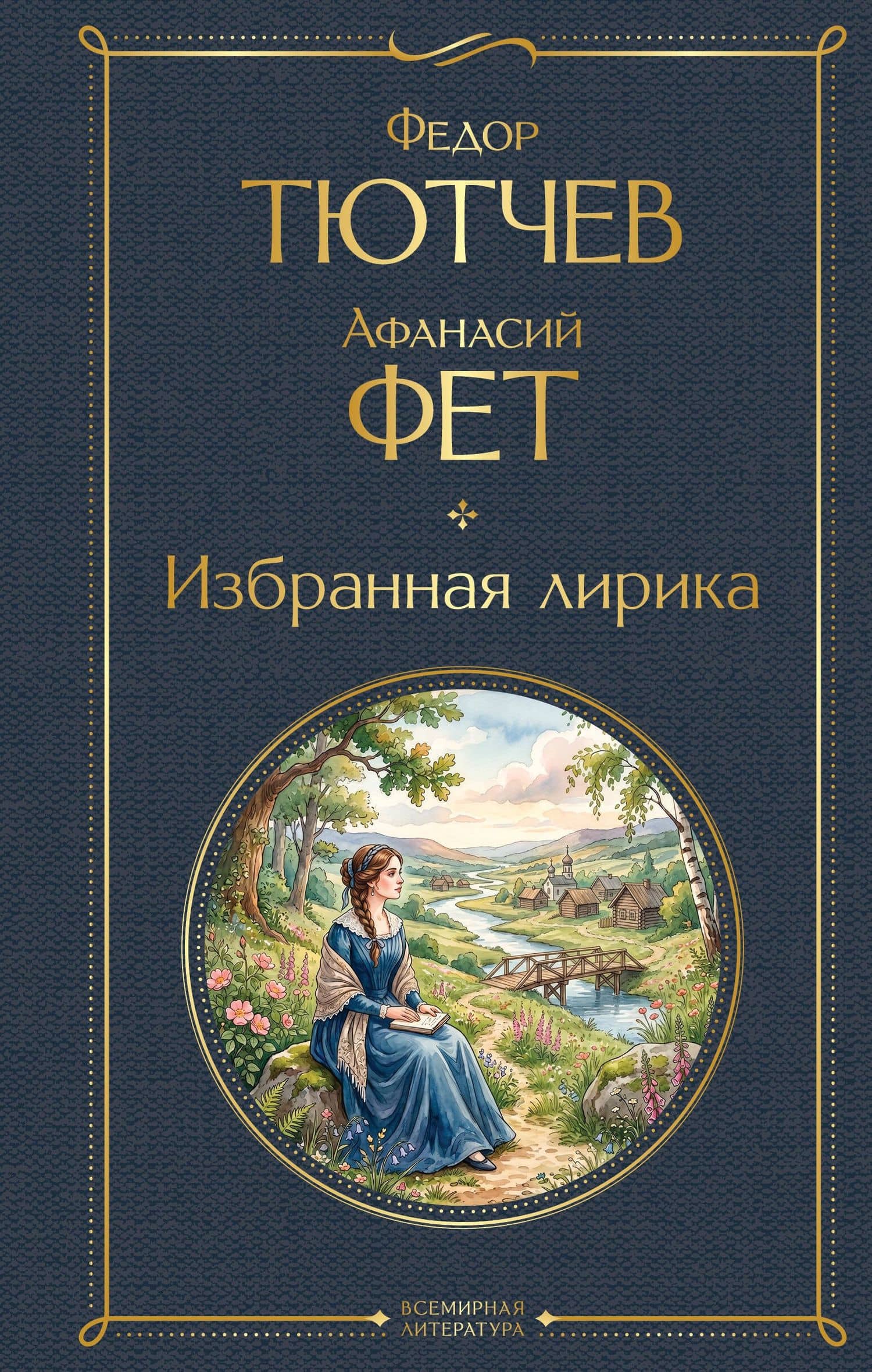 Избранная лирика — Федор Иванович Тютчев