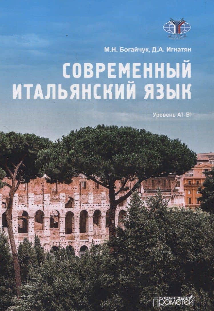 Современный итальянский язык Уровень А1-В1 — Мария Николаевна Богайчук
