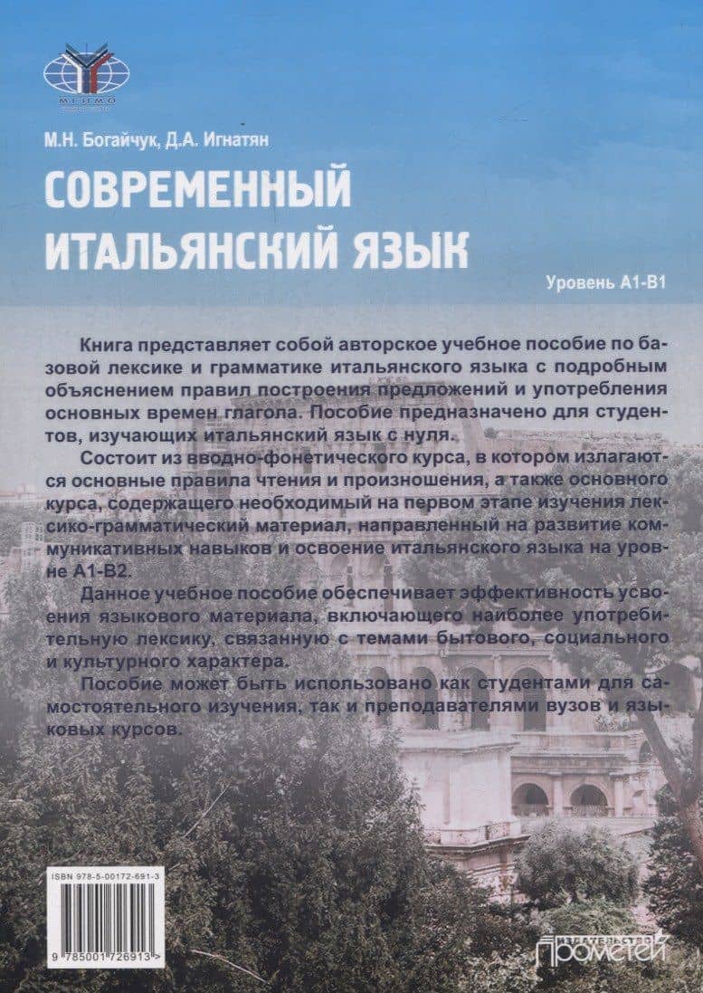Современный итальянский язык Уровень А1-В1 — Мария Николаевна Богайчук (2)