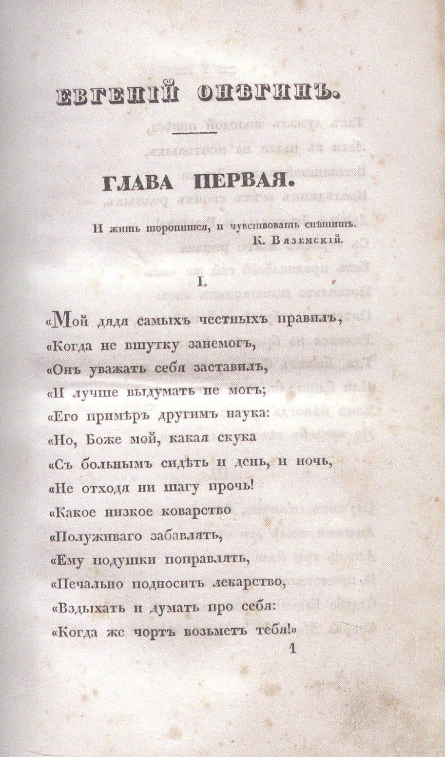 Евгений Онегин. Факсимильное воспроизведение 1-го полного прижизненного издания романа Пушкина А.С. — Александр Сергеевич Пушкин (2)
