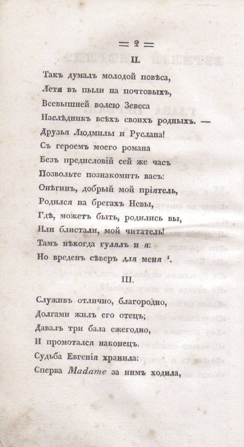 Евгений Онегин. Факсимильное воспроизведение 1-го полного прижизненного издания романа Пушкина А.С. — Александр Сергеевич Пушкин (3)