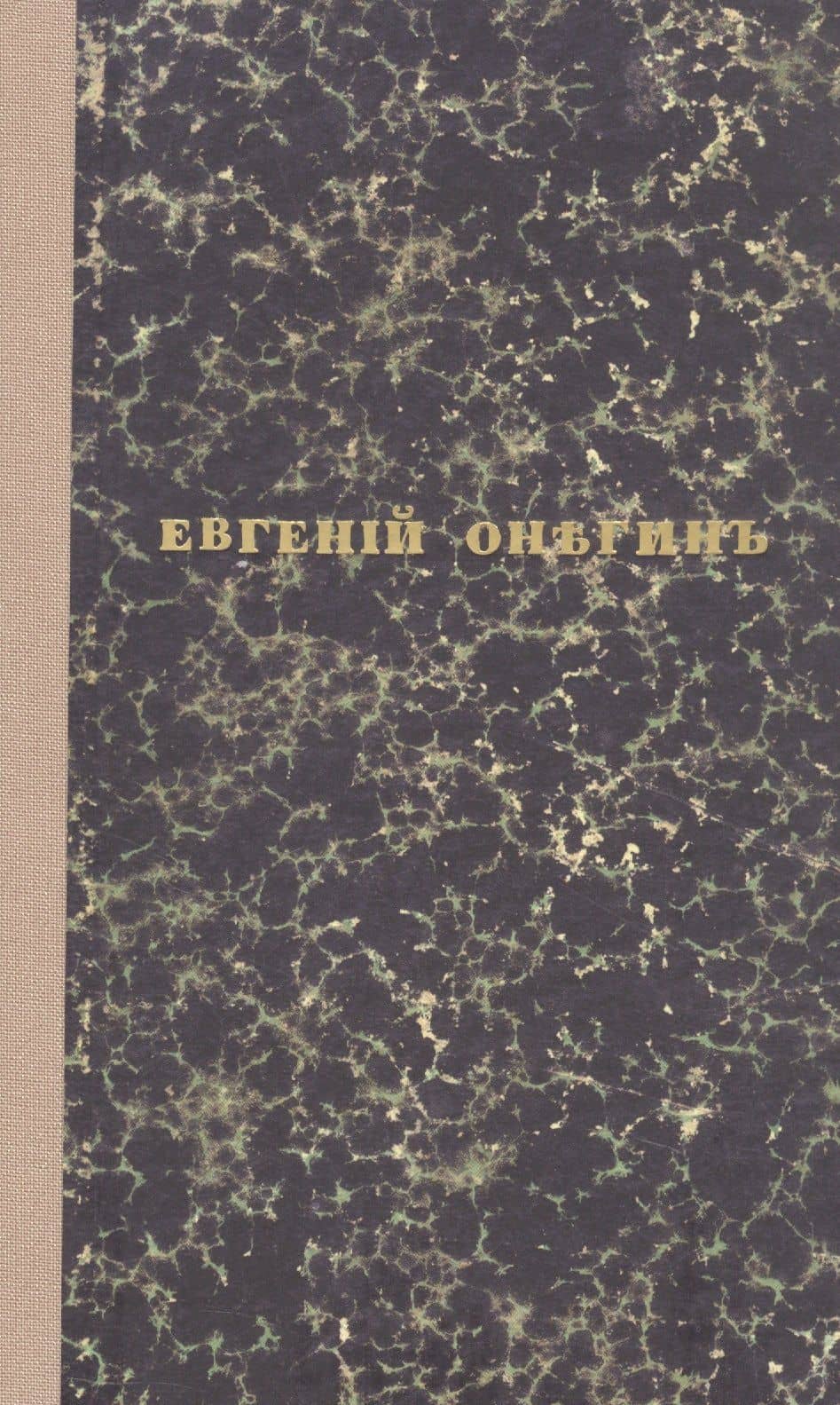 Евгений Онегин. Факсимильное воспроизведение 1-го полного прижизненного издания романа Пушкина А.С. — Александр Сергеевич Пушкин