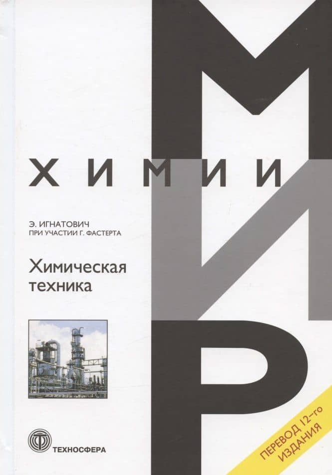 Химическая техника — Экхард Игнатович