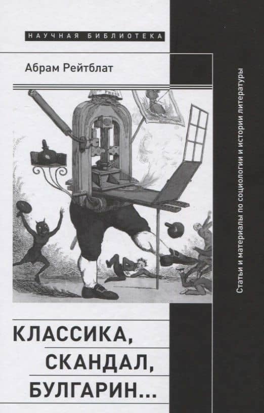 Классика, скандал, Булгарин…: Статьи и материалы по социологии и истории русской литературы