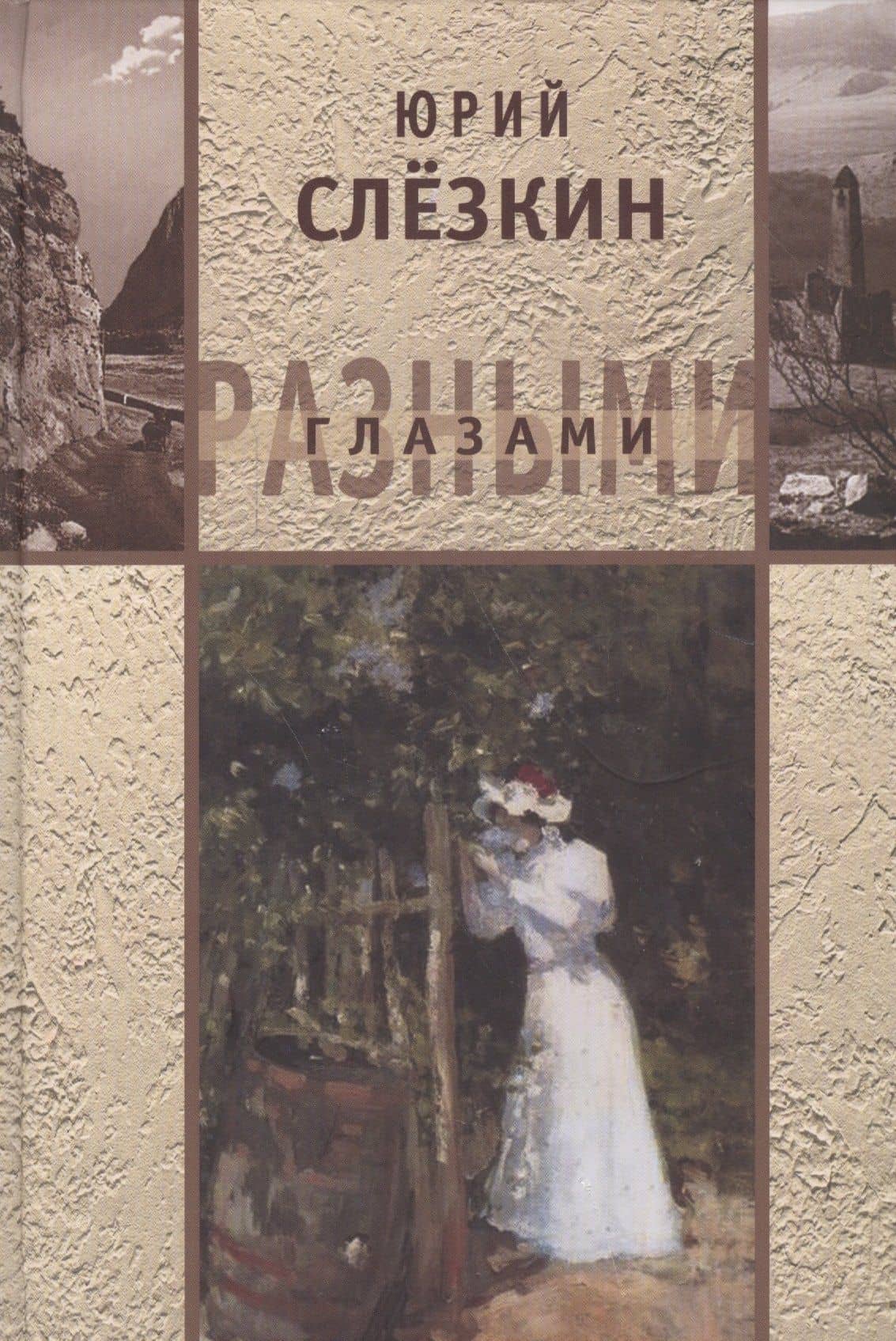 Разными глазами — Юрий Львович Слезкин