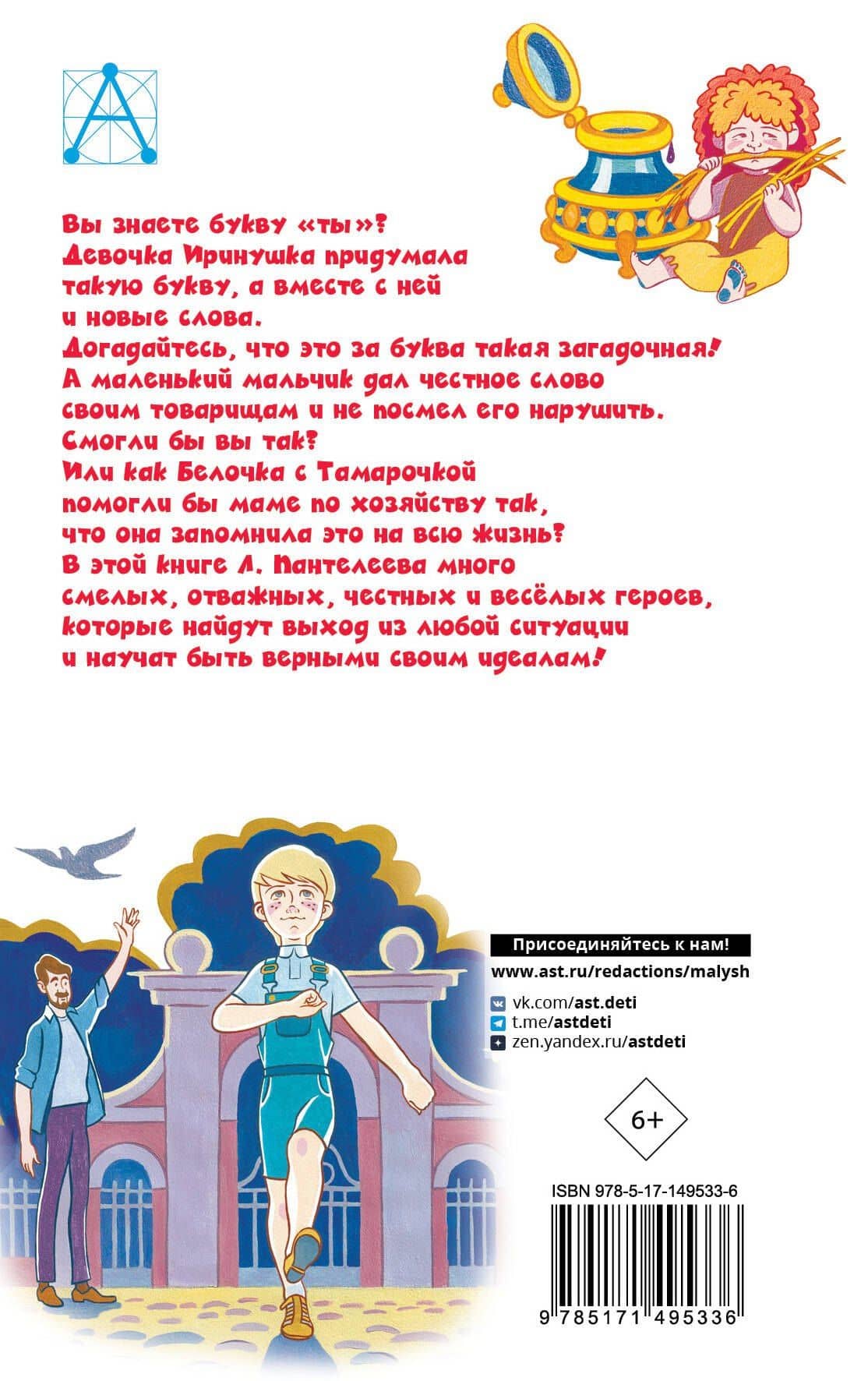 Буква "ты". Сказки и рассказы — Пантелеев Леонид (2)