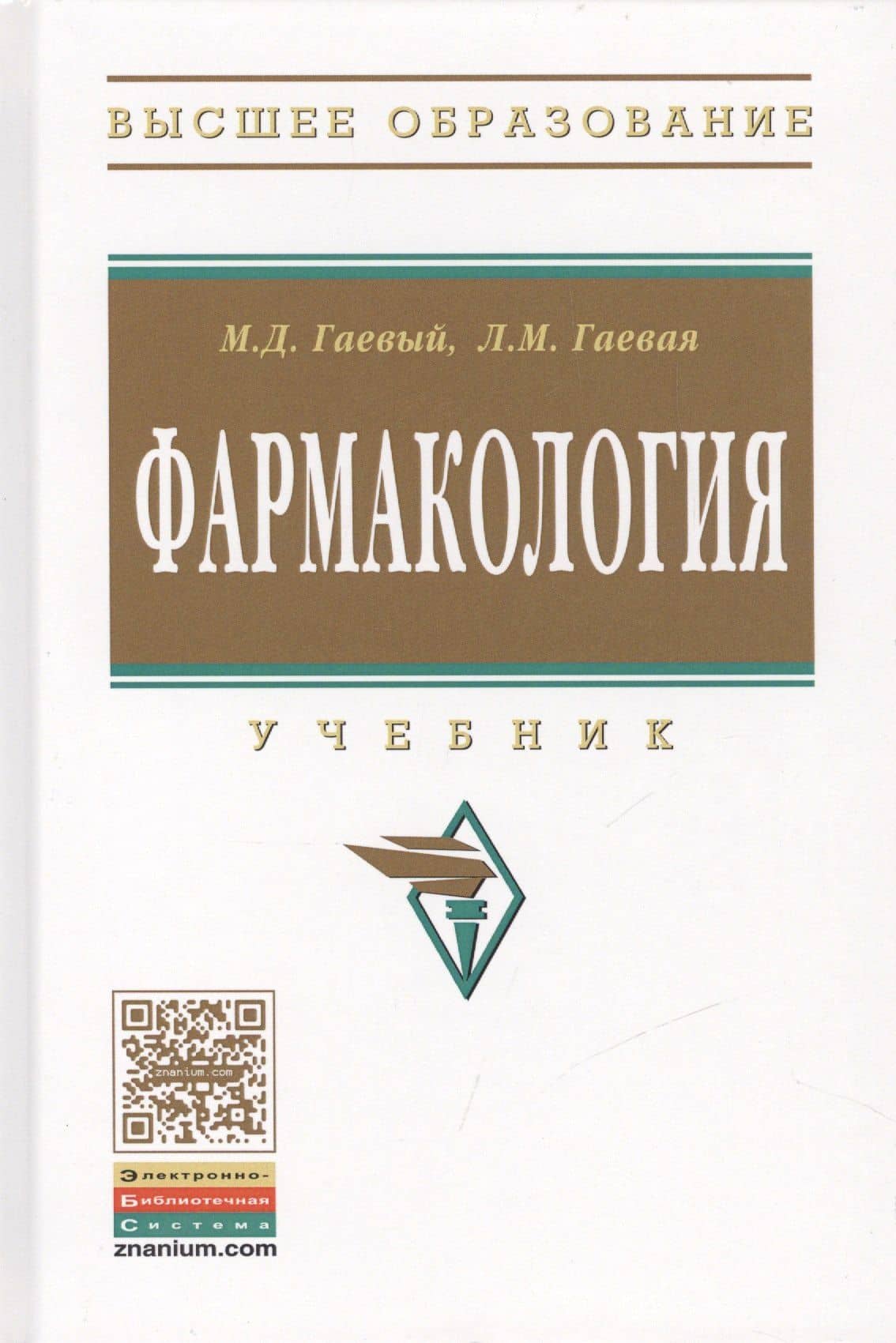 Фармакология: Учебник