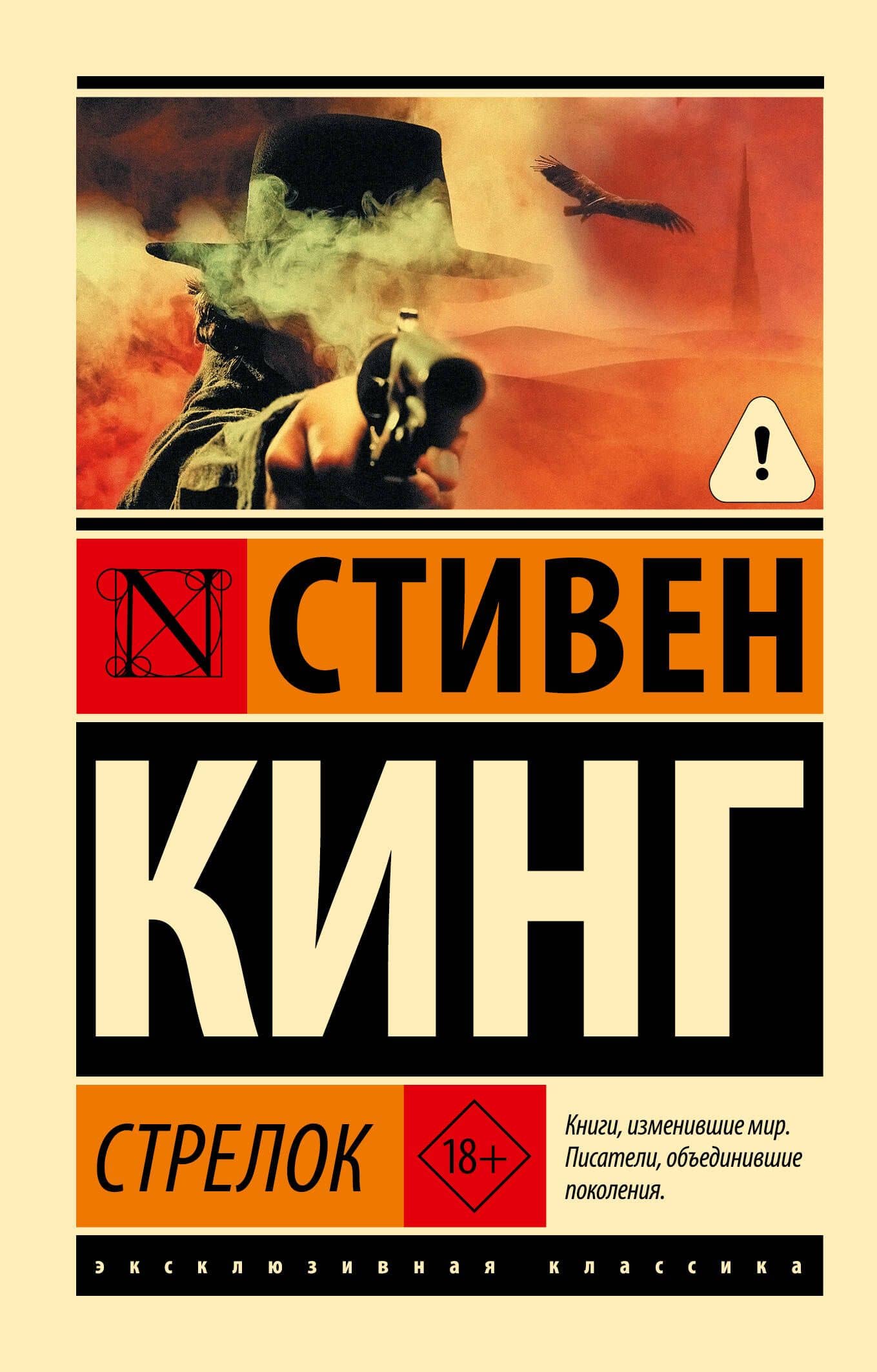 Стрелок — Кинг Стивен
