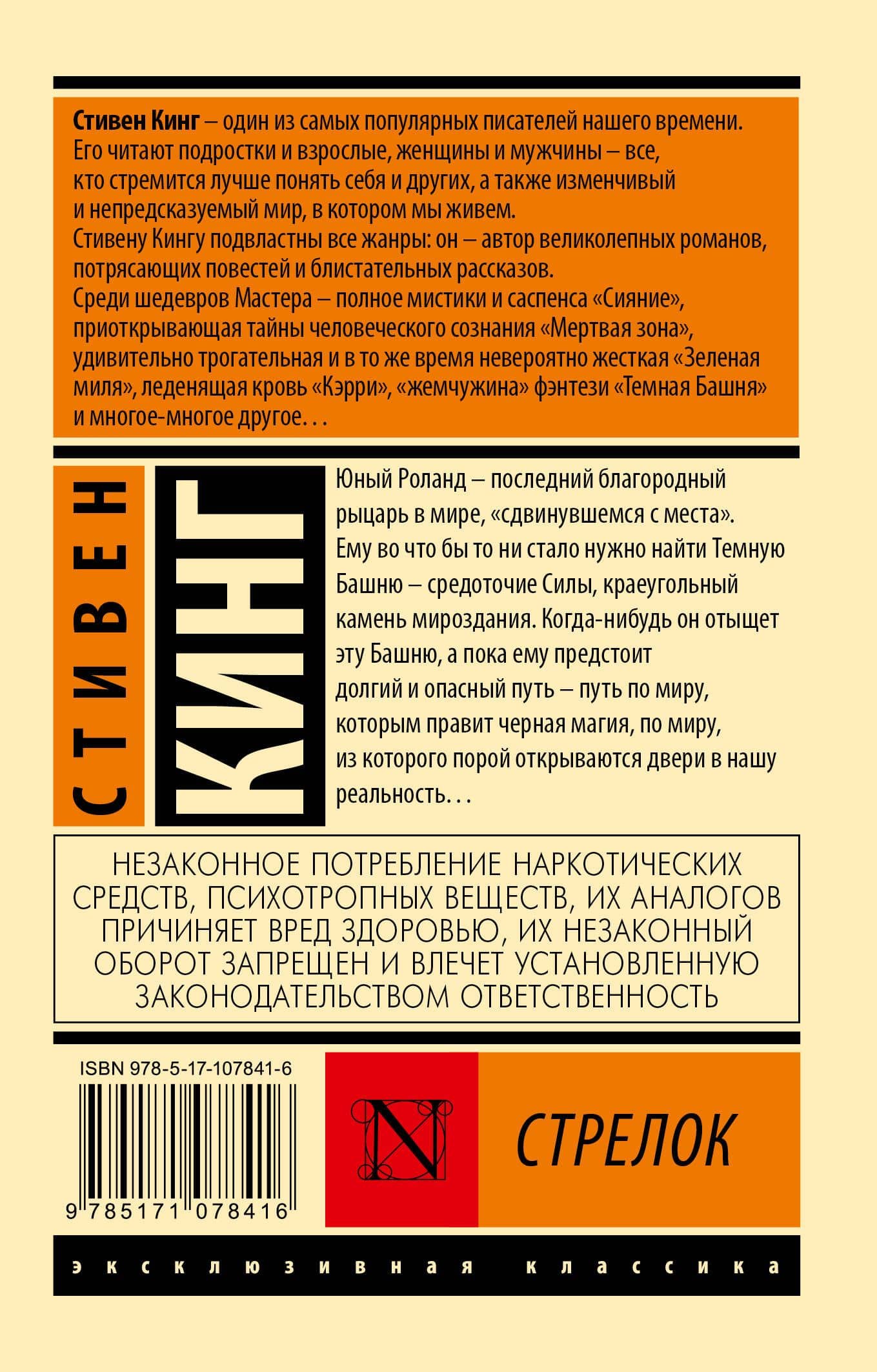 Стрелок — Стивен Кинг (2)