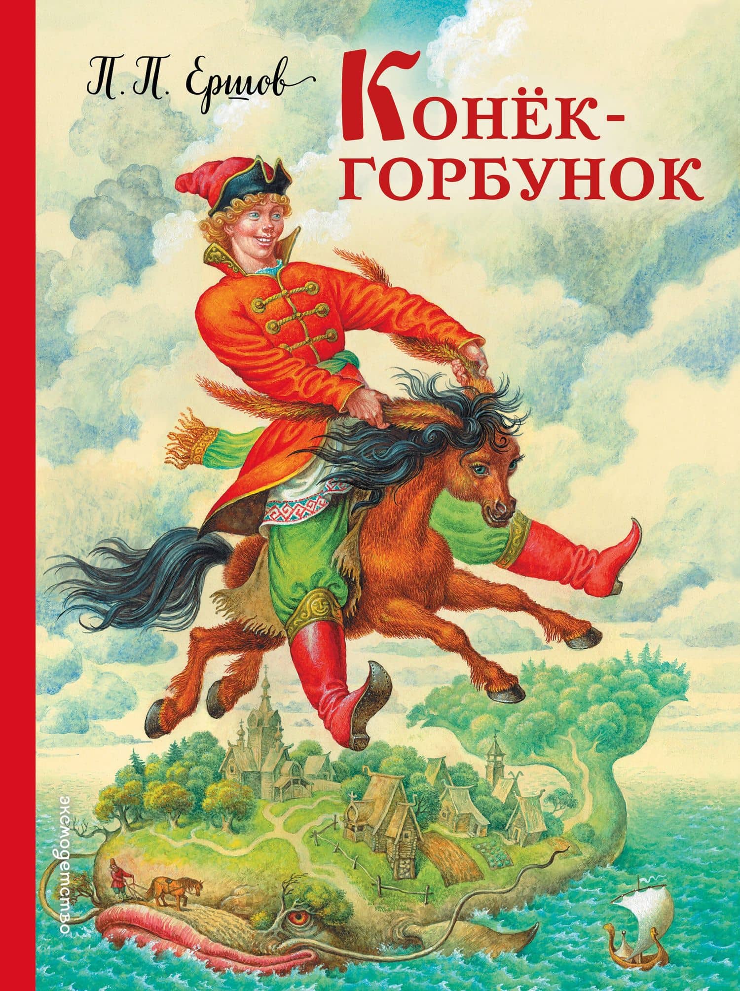 Конек-горбунок