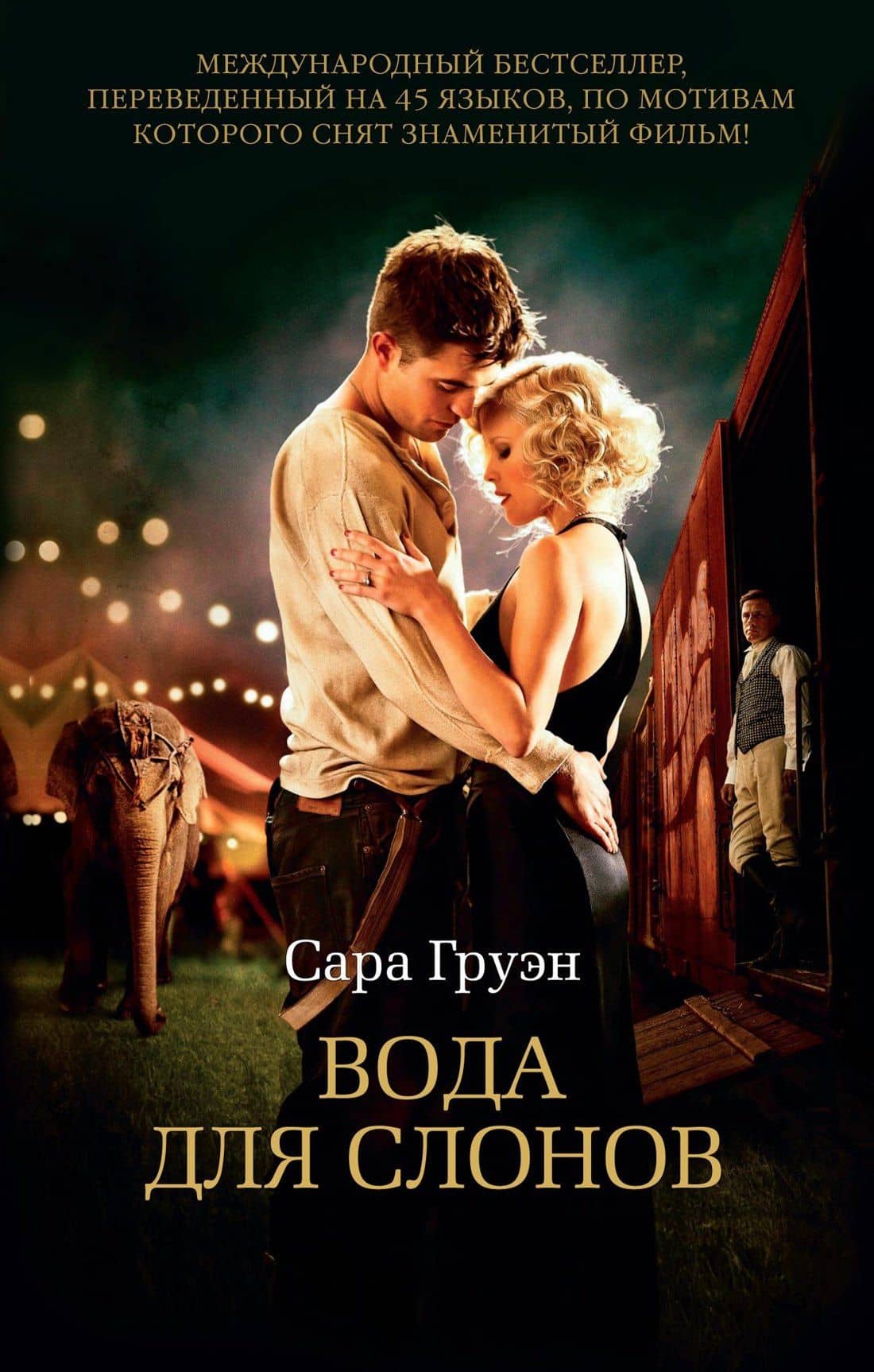 Вода для слонов — Сара Груэн